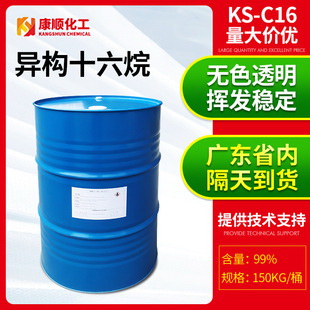 廠家供應(yīng)工業(yè)異構(gòu)十六烷 國產(chǎn)環(huán)保無色化妝品異構(gòu)烷烴清洗劑現(xiàn)貨