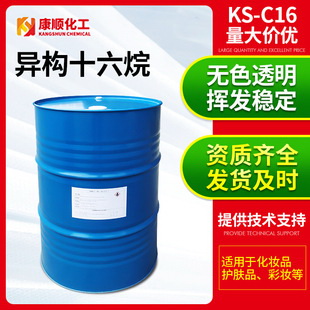 康順現(xiàn)貨廠家供應(yīng)國產(chǎn)工業(yè)異構(gòu)十六烷 熱轉(zhuǎn)印行業(yè)異構(gòu)16烷烴溶劑