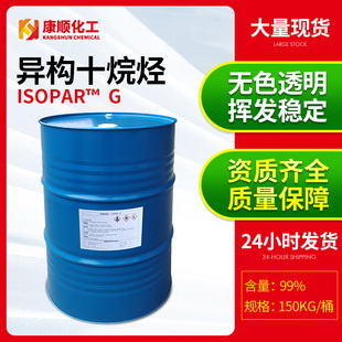 美國埃克森ISOPAR-G異構(gòu)烷烴溶劑 護(hù)膚品彩妝行業(yè)異構(gòu)十烷烴現(xiàn)貨